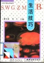 生活技巧 1991 PDF电子版封面 730501219X 蔡克难,柯天主编