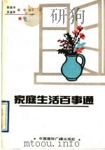 家庭生活百事通（1991 PDF版）