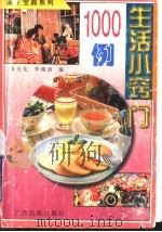 生活小窍门1000例 1989 PDF电子版封面 753630627X 韦光化,李穗清编