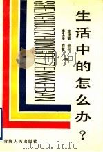 生活中的怎么办?（1992 PDF版）