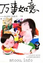 万事如意 生活窍门与妙方 下 1992 PDF电子版封面 7502317643 卢新鹏等主编