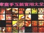 家庭手工艺实用大全 1991 PDF电子版封面 7543301873 周兆佳等编译