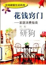 花钱窍门 家庭消费指南 1997 PDF电子版封面 7214019043 刘东著