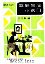 家庭生活小窍门 1990 PDF电子版封面 7530808249 关兰新编