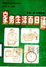 家务生活百日通 1990 PDF电子版封面 7507402495 范墨昌,张先民主编