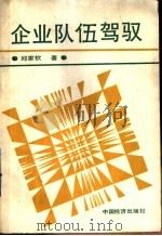 企业队伍驾驭 1991 PDF电子版封面 7501709610 邱家钦著