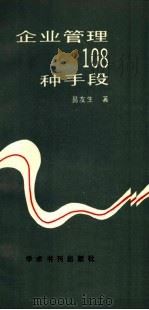 企业管理108种手段 1990 PDF电子版封面 7800456692 易友生著