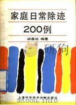 家庭日常除迹200例 1991 PDF电子版封面 7805138796 戚嘉运编著