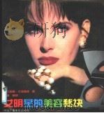 女明星的美容秘诀 1991 PDF电子版封面 7504307114 (美)玛丽·兰菲丽丝著;林唐编译