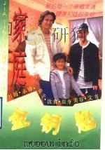 家庭金钥匙   1996  PDF电子版封面  7223008946  道苠编 