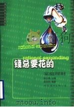 钱总要花的 家庭理财 1999 PDF电子版封面 7506242206 薛洪钧编著
