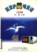 微波炉美味食谱128例 图集 1996 PDF电子版封面 7538123962 晓昌主编