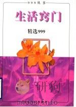 生活窍门精选999 1997 PDF电子版封面 7209021043 刘彩虹,迟运祥编