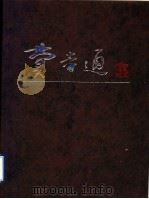 费孝通 摄影集 1996 PDF电子版封面 7800801861 《费孝通》编委会编
