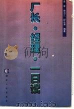 厂长·经理·一日读   1999  PDF电子版封面  7216027213  肖军等编著 