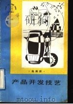 产品开发技艺 1989 PDF电子版封面 7203003549 施鹤群编