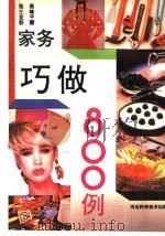 家务巧做800例 1991 PDF电子版封面 7537506930 张燕,王峰,克平,彩霞著