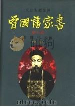 文白对照全译《曾国藩家书》 修订本 中 1996 PDF电子版封面 7800727300 陈霞村主编