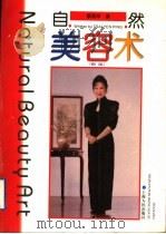 自然美容术 新版 1999 PDF电子版封面 7208018030 蔡燕萍著