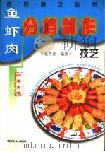 鱼虾肉分档制作技艺 1999 PDF电子版封面 7801080998 张哲普编著