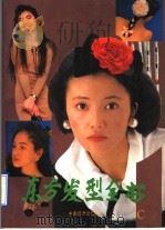 东方发型全书 C 1992 PDF电子版封面 7501709475 邹建源等编译