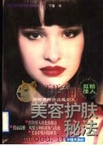 美容护肤秘法 1996 PDF电子版封面 780575988X 可馨编