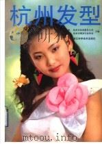 杭州发型 1992 PDF电子版封面 7534104769 李裕祥主编