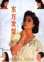 东方发型 1991 PDF电子版封面 7535709362 罗石,沙立编