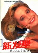 新发型 国外现代发型设计 1990 PDF电子版封面 7504405884 王永年编