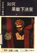 如何果断下决策 决策的心理因素与技巧 1990 PDF电子版封面 7805332223 精英,财鑫编译