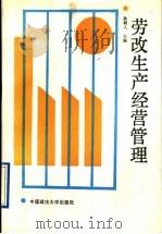 劳改生产经营管理 1991 PDF电子版封面 7562006148 孙树人主编