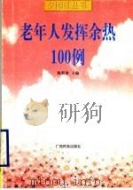 老年人发挥余热100例 1999 PDF电子版封面 7536335474 陈新建主编