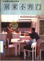 居家小窍门 1991 PDF电子版封面 7504816345 木早等编