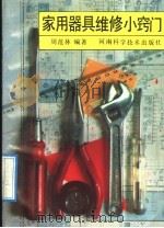 家用器具维修小窍门 1993 PDF电子版封面 7534909724 周范林编著