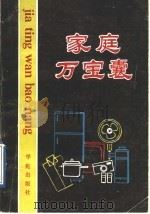 家庭万宝囊 1990 PDF电子版封面 7507700348 大齐等编