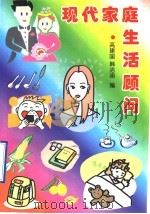现代家庭生活顾问 1996 PDF电子版封面 7501919860 高建国,韩洁瑜编