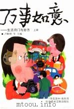 万事如意 生活窍门与妙方 上 1992 PDF电子版封面 7502317635 卢新鹏等主编