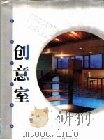创意室 1999 PDF电子版封面 7800587649 贝思出版有限公司编