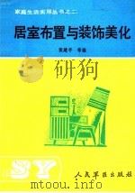 居室布置与装饰美化（1990 PDF版）