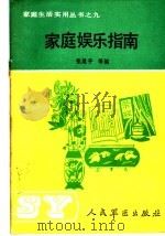 家庭娱乐指南 1990 PDF电子版封面 7800201546 张建平等编