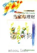 当家与理财 1992 PDF电子版封面 7533110366 梁雨编