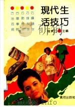 现代生活技巧 1990 PDF电子版封面 7805581584 程齐仁主编
