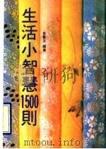 生活小智慧1500则（1989 PDF版）