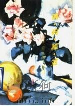锅·碗·瓢·盆 家庭生活小窍门 1990 PDF电子版封面 7800820475 张力红编著