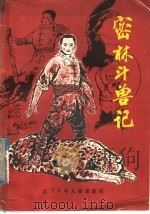 密林斗兽记 1986 PDF电子版封面 10289·66 东流著