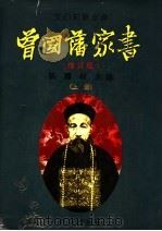 文白对照全译《曾国藩家书》 修订本 上 1996 PDF电子版封面 7800727300 陈霞村主编