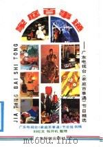 家庭百事通  广东电视台《家庭百事通》节目精选（1991 PDF版）