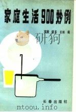 家庭生活900妙例 1990 PDF电子版封面 7805731128 丽新等编