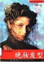 丽人的追求  晚妆发型（1995 PDF版）