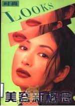 美容新概念 1999 PDF电子版封面 780090850X 陈章选编